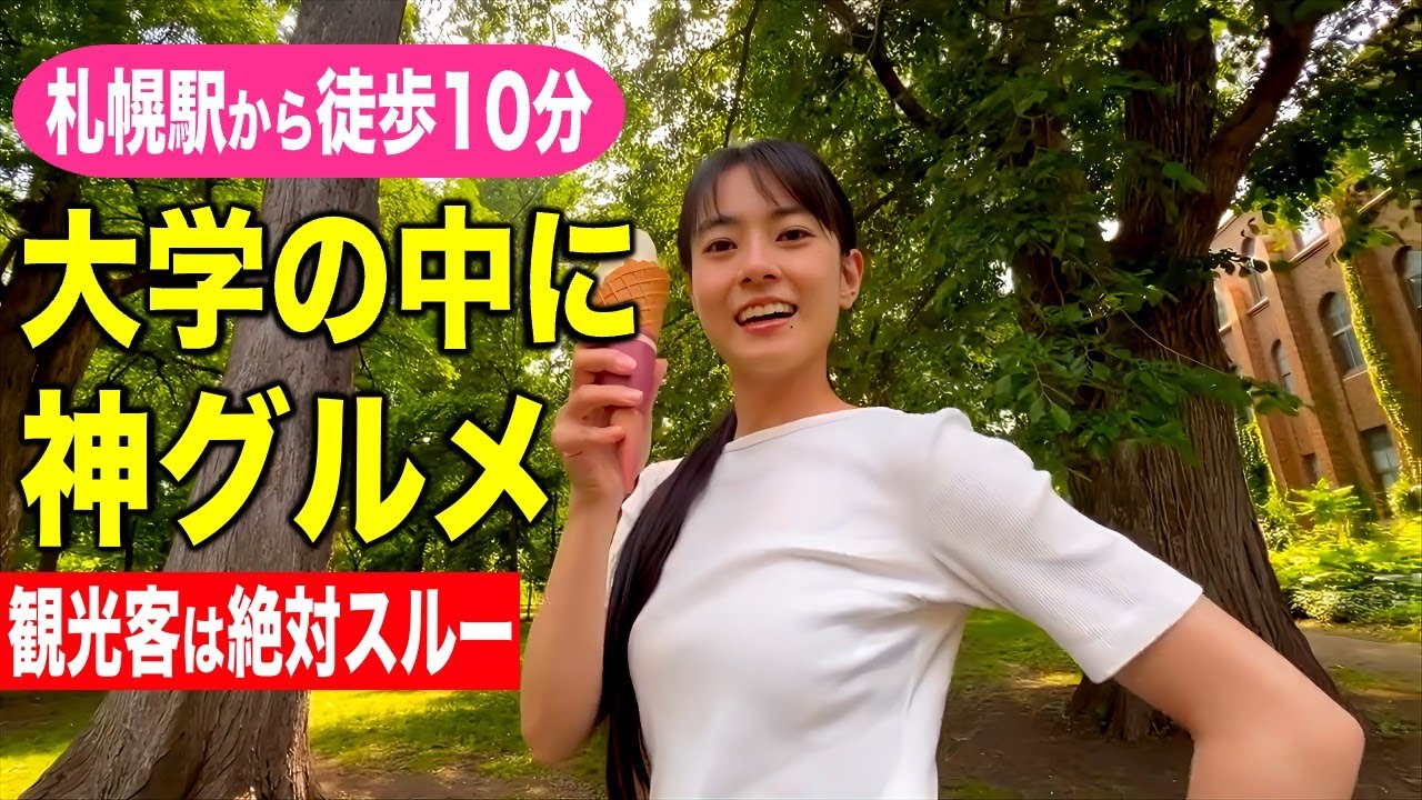 え、大学の中に神グルメ！？札幌駅徒歩１０分の超穴場が凄すぎた...！