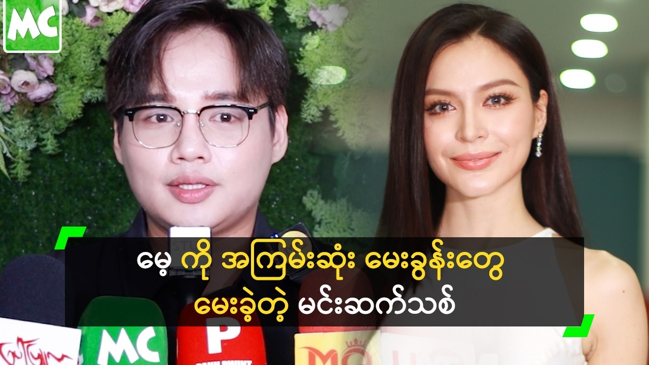 မေ့ ကို အခက်ဆုံး မေးခွန်းတွေ မေးခဲ့တယ် ဆိုတဲ့ မင်းဆက်သစ်