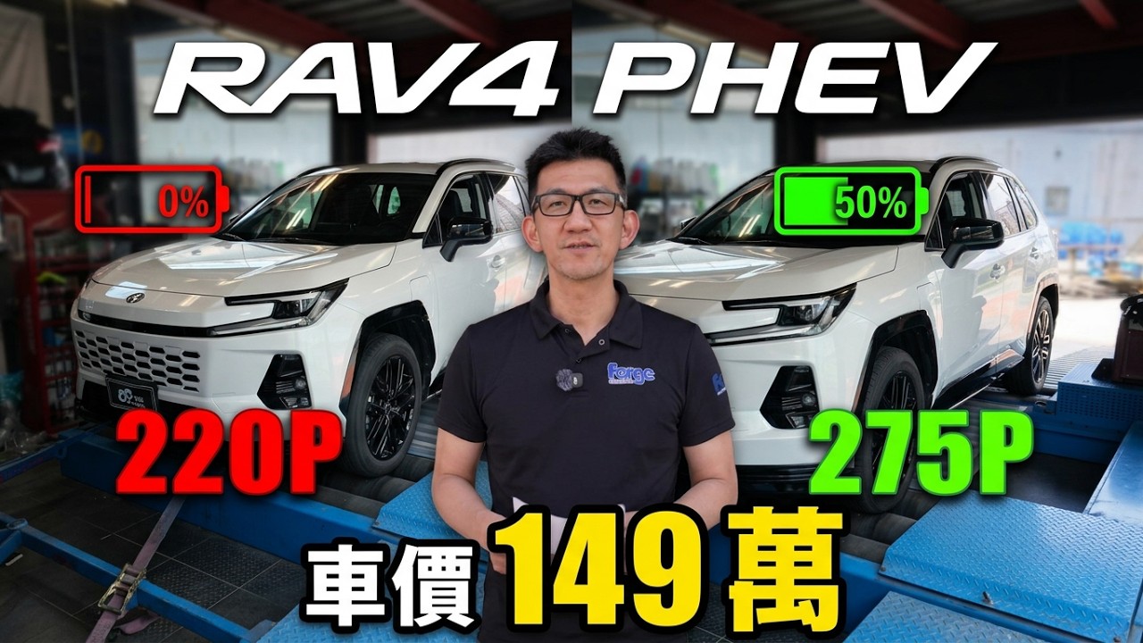 【真的有329匹？馬力機見真章！】Toyota RAV4 PHEV 「電池沒電」還剩下多少動力？實測數據一次揭曉！@ericchao5502 縮圖