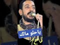 محمود السوهاجي ياحلو مالك محمود السوهاجي ياحلو مالك