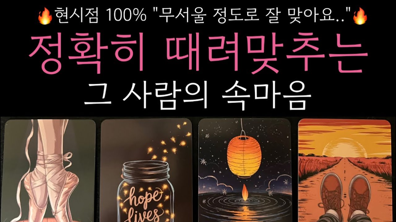 소름주의 작두타로❤️‍🔥대박이네요 팩폭주의 정확하게 짚어서 읽어드립니다 