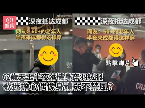 62歲天王半夜落機身穿羽絨服　歌迷擔心偶像身體弱不禁風？｜01娛樂｜成都｜羽絨｜偶像｜張學友