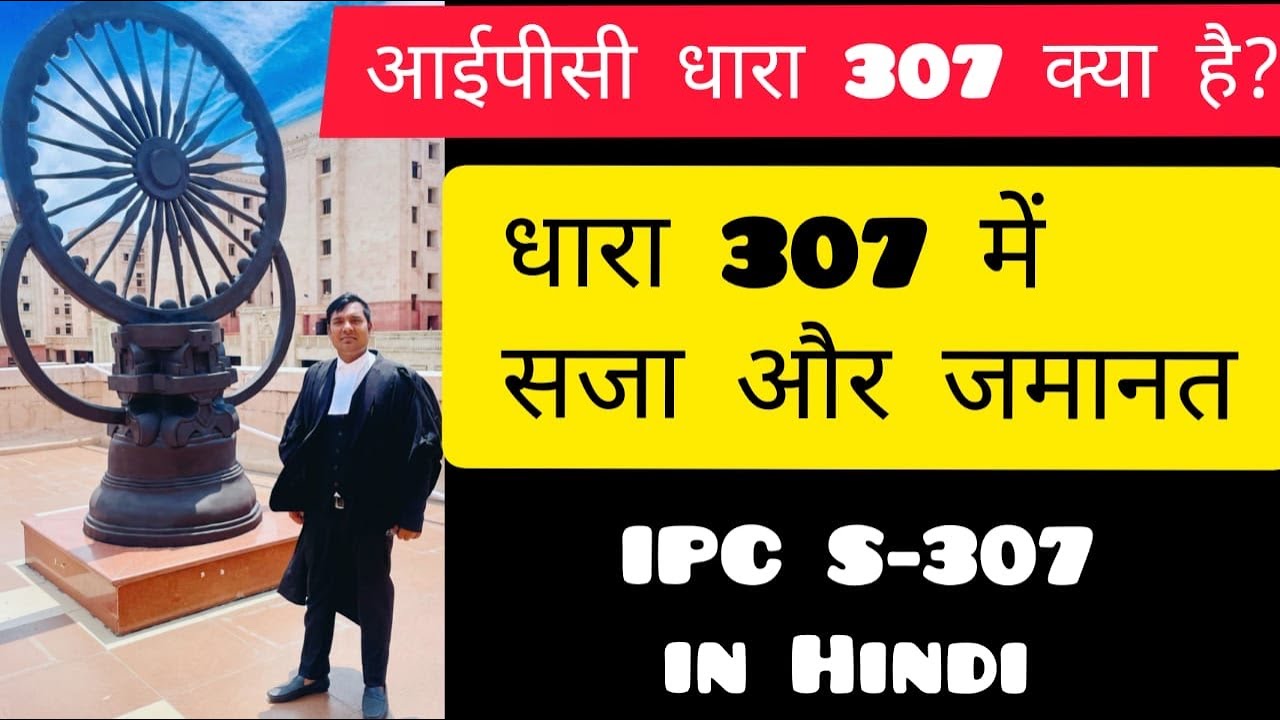 307 IPC 307 In Hindi 307 307 IPC 307 In Hindi 307