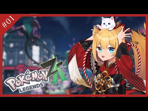 【Pokémon LEGENDS Z-A】*01*呼吸に配慮してはじめよう〜!【Vtuber】