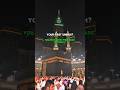 Basic Mistakes People Make on Their First Umrah #shorts #makkah