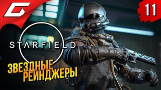 КОРАБЛЬ РЕЙНДЖЕРОВ! ➤ Starfield ◉ Прохождение 11