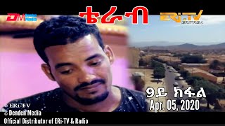 ERi-TV, New Drama Series (in Tigre) - Terab (Part 9), ቴራብ - 9ይ ክፋል, April 05, 2020