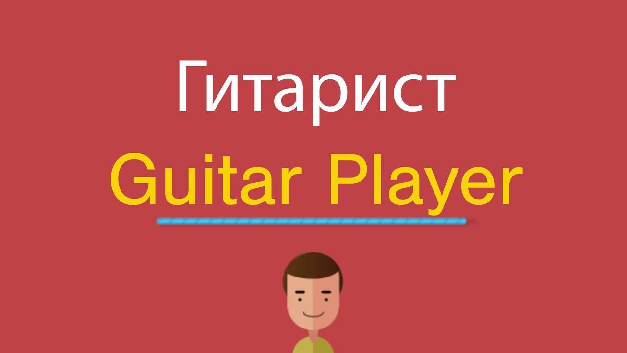 Игрок перевод на английский. Гитарист по английски. Gitara на английском произношение. Картинки слова Guitar YF fyuk.