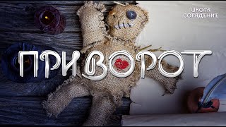 Приворот #Приворот #Смертьмужчины #Дух  # Гарат #Школаcорадение