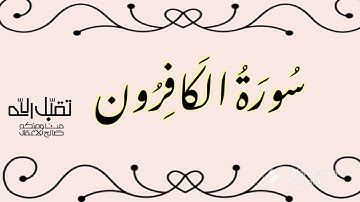 سورة الكافرون بصوت القارئ الشيخ احمد العجمي