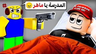 لا ما بدي أروح المدرسة 😛