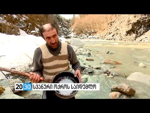 თამარ ცხომარია - სვანური ოქროს საიდუმლო /2030 (24.03.2016.)/