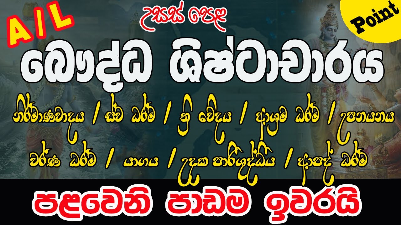 ✔උසස් පෙළ බෞද්ධ ශිෂ්ටාචාරය  පළමු පාඩම භාරතීය සමාජ පසුබිම / A/L B.C #Bc #A/L  #Buddhist Civilization