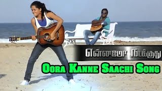 Oora Kanne Saachi Song | Ennamo Nadakkudhu Tamil Movie | Vijay Vasanth | Mahima Nambiar | Vega Music