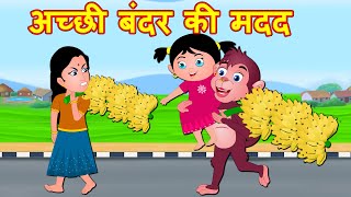 अच्छी बंदर की मदद Acchi Bandar| Hindi Kahaniya | Hindi Story - Hindi moral stories - Bedtime Stories