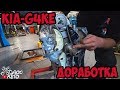 Доработка маслянной системы Kia G4KE