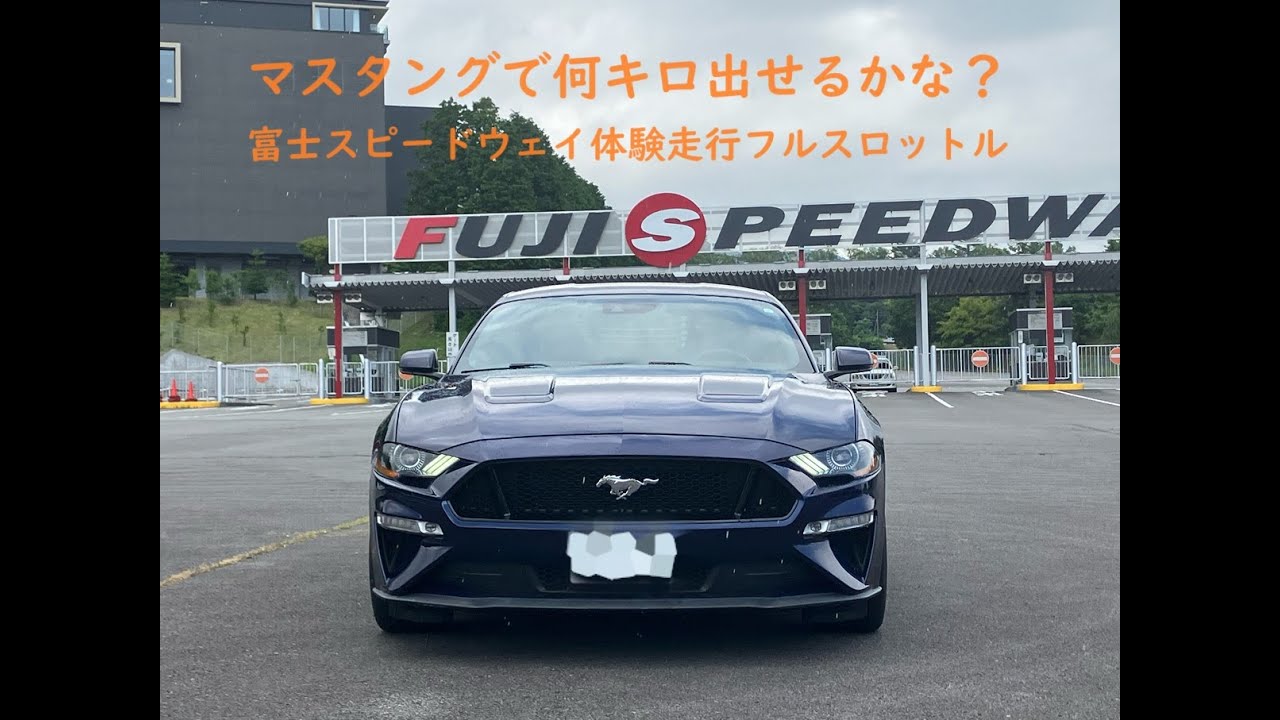 マスタングで何キロ出せるかな？（富士スピードウェイ「体験走行フルスロットル」）