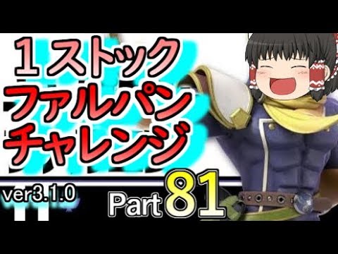 ファルコンパンチで倒せたら好きなものを紹介できるゲームPart81【スマブラSP】