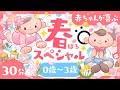 【赤ちゃんが喜ぶ】🌸春スペシャル🌸 乳児・幼児向け知育番組💫ö│0歳/1歳/2歳/3歳の知育│泣き止む・笑う│乳児・幼児向け知育番組│ソポアートパーク公式