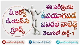 Video Thumbnail for VRO & DSC & Groups Exam Purpose General knowledge...