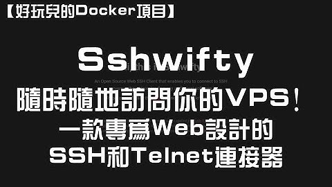【好玩儿的Docker项目】随时随地访问你的VPS！Sshwifty——一款专为Web设计的SSH和Telnet连接器 ｜咕咕鸽玩服务器｜我不是咕咕鸽