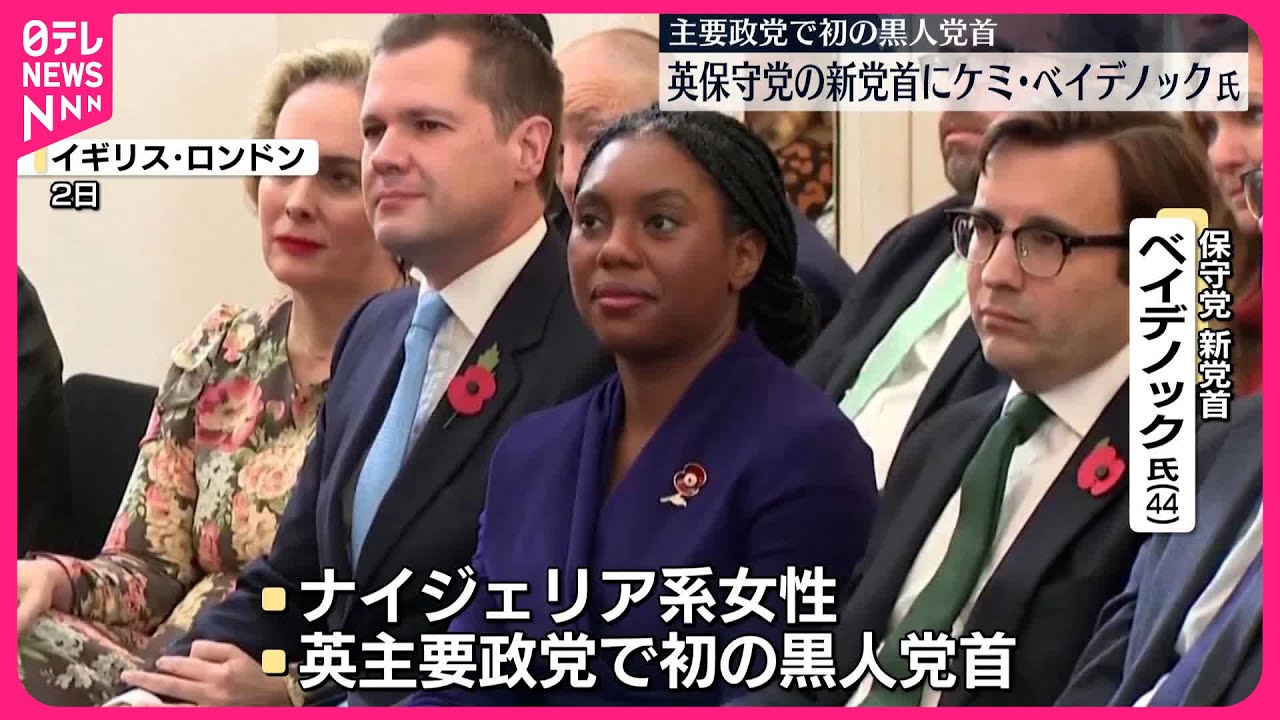 【イギリス保守党】新党首にケミ・ベイデノック氏 前ビジネス貿易相
