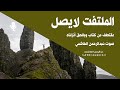 خاطرة الملتفت لايصل صوت عبدالرحمن الهاشمي مقتطف من كتاب وبالحق أنزلناه 