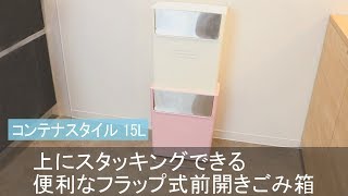 【狭いお部屋にも置ける♪】スタッキングで省スペース分別ができちゃう♪フラップ式のゴミ箱