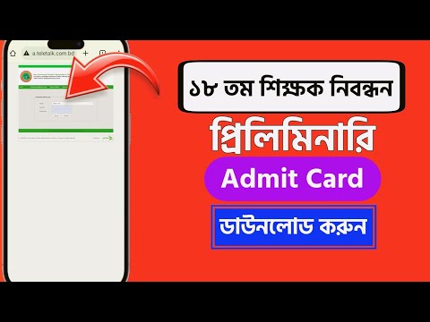 18th NTRCA Admit Card Download 2024 | How To Download 18th NTRCA Prelimi...