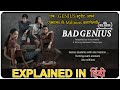 Bad Genius 2017 (Thai) Movie Explain in Hindi