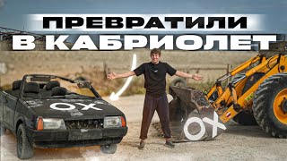 Как превратить машину в КАБРИОЛЕТ?! 2 года бренду ОХ