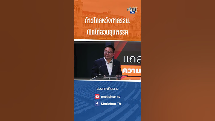 #shorts ก้าวไกลหวังศาลรธน.เปิดการไต่สวนคดียุบพรรค : Matichon TV