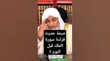 صحة حديث قراءه سوره الملك قبل النوم ؟ الشيخ مصطفى العدوي #فتاوى #الشيخ_مصطفى_العدوي #القرآن_الكريم