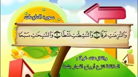 المصحف المعلم للأطفال -  سورة النازعات - الشيخ محمد صديق المنشاوى