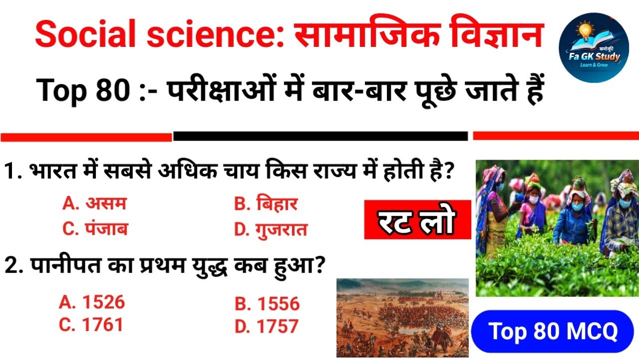 Social science Top 80 Gk Questions Answers | सामाजिक विज्ञान के टॉप 80 अति महत्वपूर्ण प्रश्न #gk 