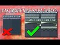 КАК НАПИСАТЬ МУЗЫКУ НЕ ЗНАЯ НИЧЕГО О НЕЙ! / Битмейкинг FL Studio 20