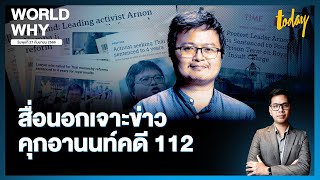 สื่อนอกพาดหัวข่าว ‘อานนท์ นำภา’ ติดคุกคดี ม.112 ชี้ต้นตอปรากฏการณ์การเมืองไทย | WORLD WHY | TODAY
