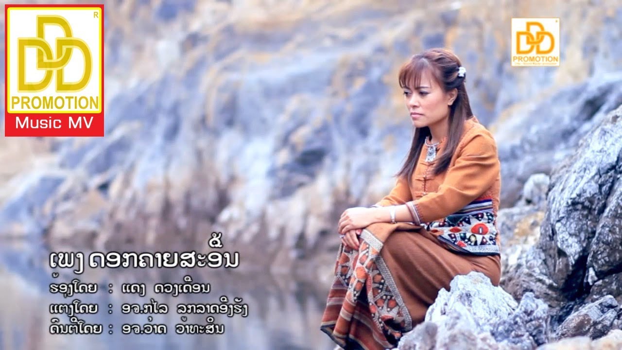 ດອກຄາຍສະອື້ນ ดอกคายสะอื้น Dok Khai Sa Uen - ແດງ ດວງເດືອນ