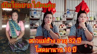 สาวแม่ฮ้างหน้าใหม่ โสดมานาน 10 ปี เปิดใจหาคนคุย 2 มิถุนายน ค.ศ. 2024