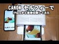 iPhoneの写真をCANONのセルフィーでプリント印刷してみた