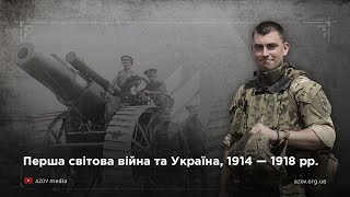 Перша світова війна та Україна, 1914 -- 1918 рр.