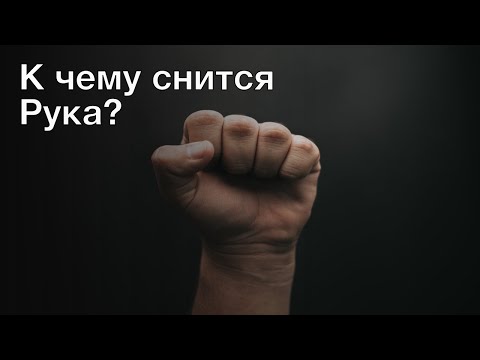 К чему снится рука? Толкование сна и его значение по сонникам Миллера и Фрейда