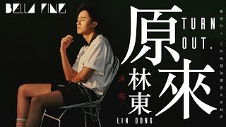 Video thumbnail of "林東 - 原來 (熱門傷感情歌)【歌詞字幕 / 完整高清音質】♫「原來相愛的兩人走不到一起 竟那麼容易...」Lin Dong - Turn Out"