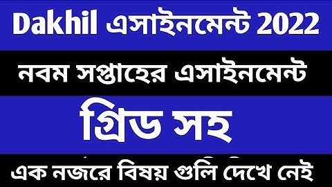 Dakhil 2022 9th week assignment Qustion Dakhil 2022 9th week assignment Qustion online class 786