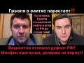 Потапенко: в элитах грызня, а народ без штанов! Вашингтон перенёс дефолт РФ. ЕС откажется от нефти?