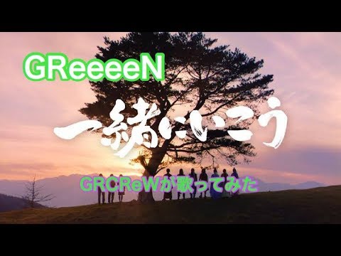 greeeen 一緒 に いこう mp3