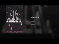 حرت وعيوني ما ينشف