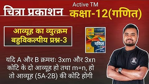 Chitra prakashan class 12th | बहुविकल्पीय प्रश्न-3 | inverse matrices  | by Sushil sir