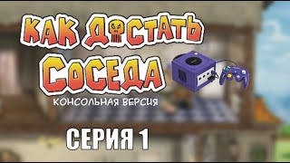 Как Достать Соседа Консольная версия прохождение без лагов - Серия 1