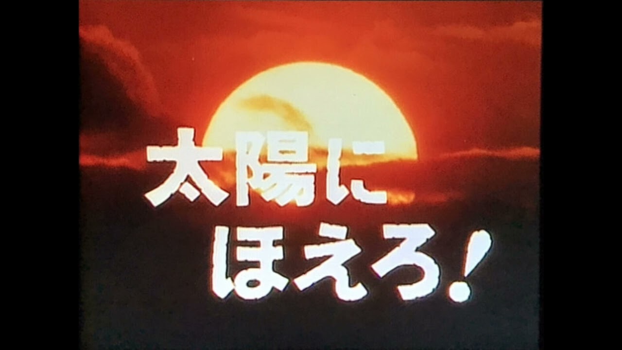 太陽にほえろ！－ドラマミュージックファイル Ver.54 - YouTube